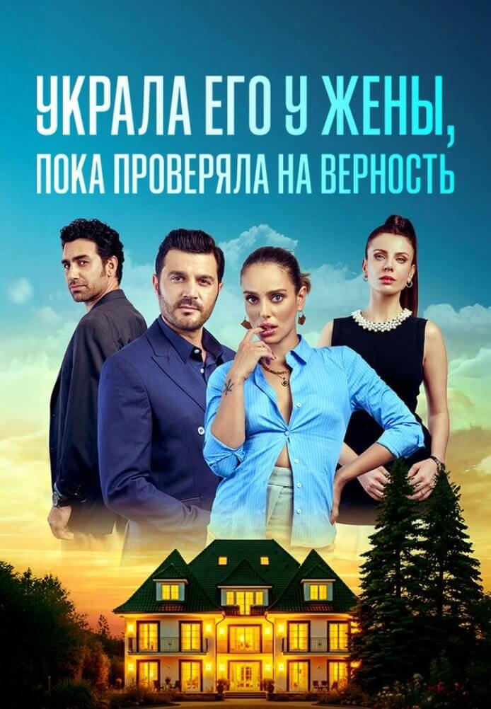 Украла его у жены, пока проверяла на верность